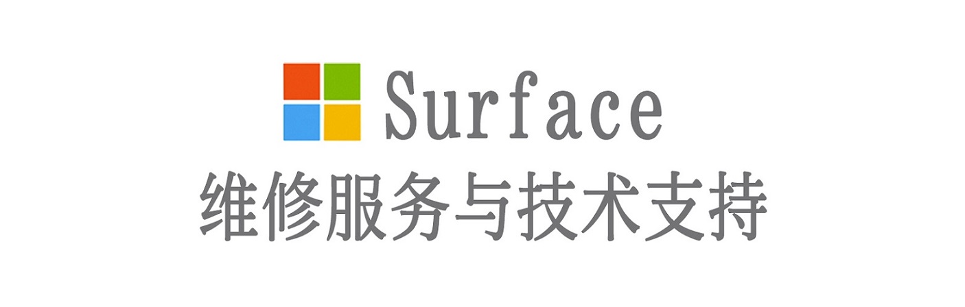 和顺surface产品维修服务中心