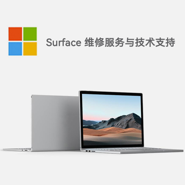 和顺surface产品维修服务电话